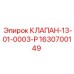 Клапан-13-01-0003-Р Эпирок 1630700149