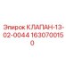 Клапан-13-02-0044 Эпирок 1630700150