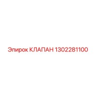 1302281100 КЛАПАН Epiroc