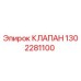 Оригинальный клапан Epiroc артикул 1302281100