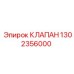 1302356000 КЛАПАН Epiroc