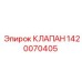 1420070405 КЛАПАН Epiroc