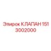 Клапан 1513002000 для буровых систем Epiroc