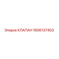 1606137403 КЛАПАН Epiroc