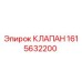 Клапан Epiroc 1615632200 - надежная запчасть для горнодобывающей техники