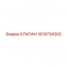 1619734302 КЛАПАН Epiroc