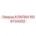 1619734302 КЛАПАН Epiroc