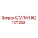 Клапан Epiroc артикул 1621171208 для горнодобывающей техники