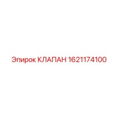 Универсальный клапан Epiroc 1621174100 для горного оборудования