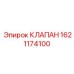 Универсальный клапан Epiroc 1621174100 для горного оборудования