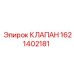 Клапан 1621402181 для систем высокого давления Epiroc