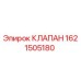 Оригинальный клапан Epiroc 1621505180