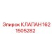 Оригинальный клапан для FlexiROC 1621505282