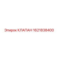 1621838400 КЛАПАН Epiroc