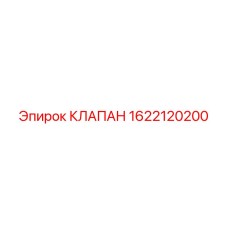 1622120200 КЛАПАН Epiroc