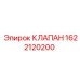 1622120200 КЛАПАН Epiroc