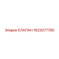1623077780 КЛАПАН Epiroc