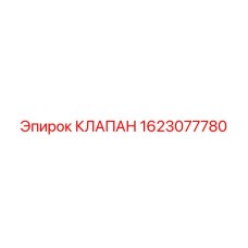 Гидравлический клапан модели 1623077780 производства Epiroc