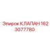 Гидравлический клапан модели 1623077780 производства Epiroc