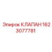 Клапан сброса давления 1623077781 для техники Epiroc