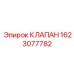 Электромагнитный клапан модели 1623077782 производства Epiroc