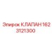 Гидравлический клапан 1623121300 для буровых установок Epiroc