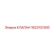 Пневмоклапан 1623131300 для буровых установок Epiroc