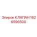 Базовый клапан артикул 1626596500