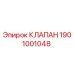 Клапан 1901001048 Epiroc для гидравлических систем