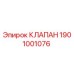 Фото клапана 1901001076 от производителя Epiroc