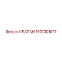 1901001077 КЛАПАН Epiroc