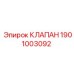 Клапан Epiroc 1901003092 - профессиональная запчасть для горной техники