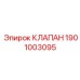 Клапан Epiroc 1901003095 - высококачественная запчасть для буровых машин