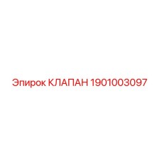 Оригинальный клапан Epiroc артикул 1901003097