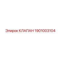 1901003104 КЛАПАН Epiroc