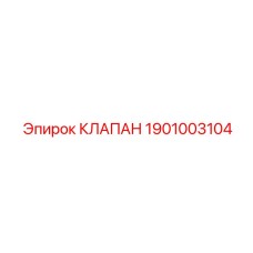 Клапан топливной системы Epiroc 1901003104