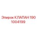 Оригинальный гидравлический клапан Epiroc артикул 1901004199