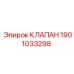 Оригинальный гидроклапан Epiroc 1901033298