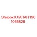 Оригинальный гидравлический клапан Epiroc артикул 1901055828