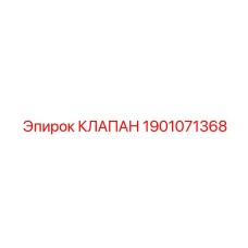 1901071368 КЛАПАН Epiroc