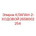 Оригинальный двухходовой клапан 2658002254 производителя Epiroc