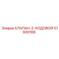57930166 КЛАПАН-2-ХОДОВОЙ Epiroc
