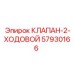 Изображение КЛАПАНА-2-ХОДОВОГО Epiroc 57930166