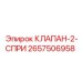 Клапан системы охлаждения для буровых станков Epiroc 2657506958
