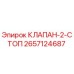 Фото оригинального клапана-2-стопа Epiroc с номером детали 2657124687