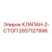 Изображение клапана-2-стопа Epiroc с номером 2657127896