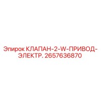 2657636870 КЛАПАН-2-W-ПРИВОД-ЭЛЕКТР. - Epiroc
