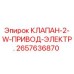 Оригинальный клапан 2657636870 для буровых установок Epiroc