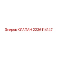 2236114147 КЛАПАН Epiroc