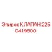 Оригинальный клапан Epiroc артикул 2250419600
